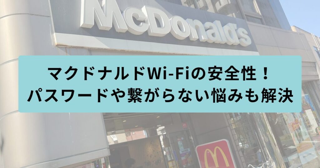 マクドナルド　安全性