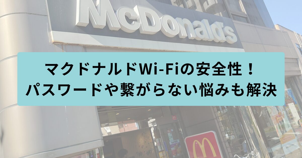 マクドナルド　安全性