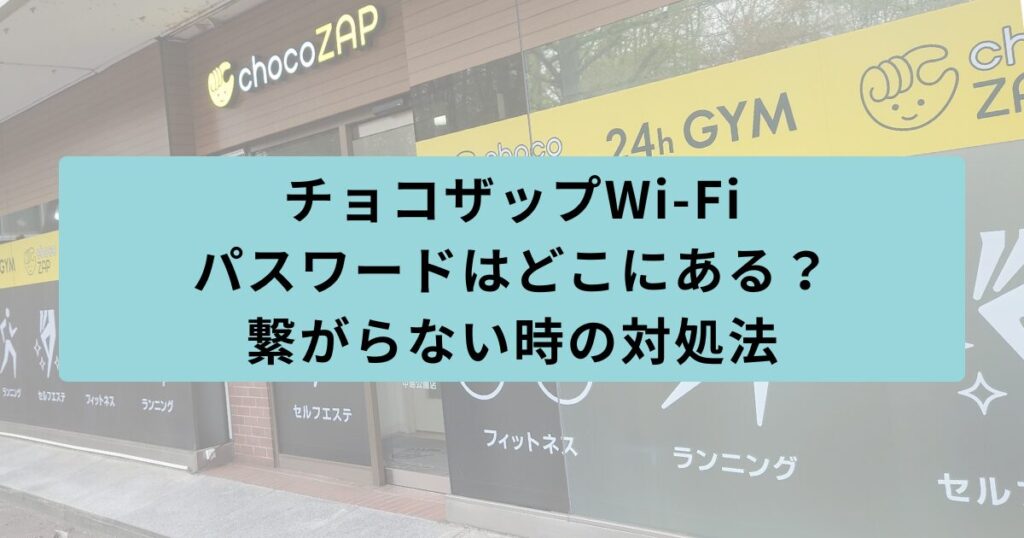 チョコザップ パスワード