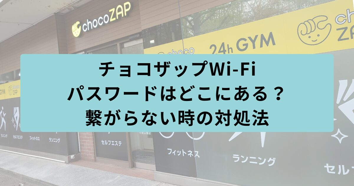 チョコザップ　パスワード