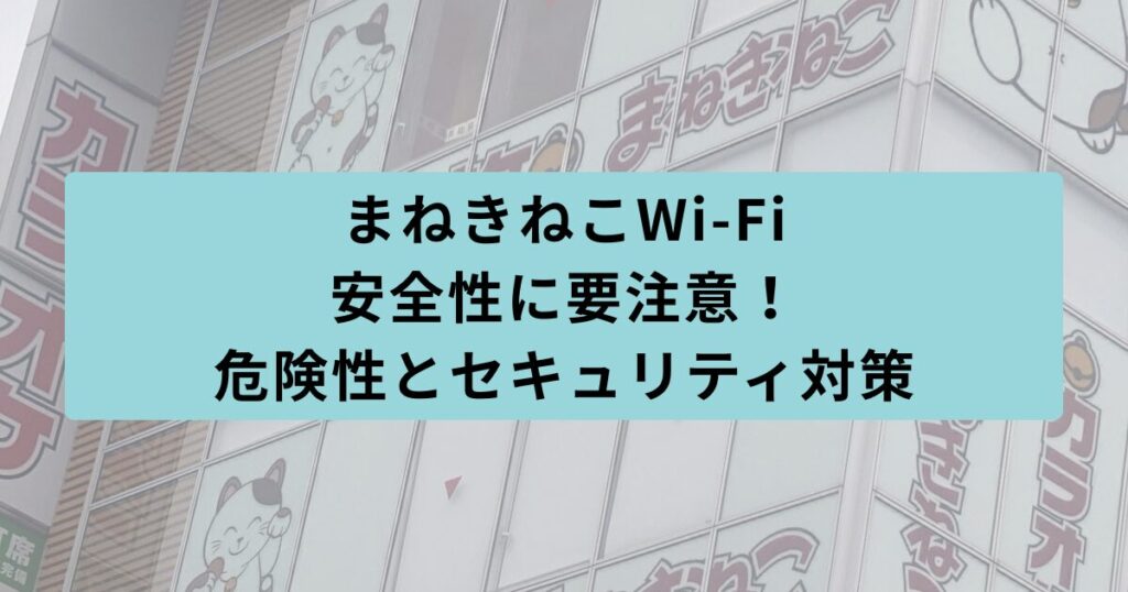 まねきねこ　安全性