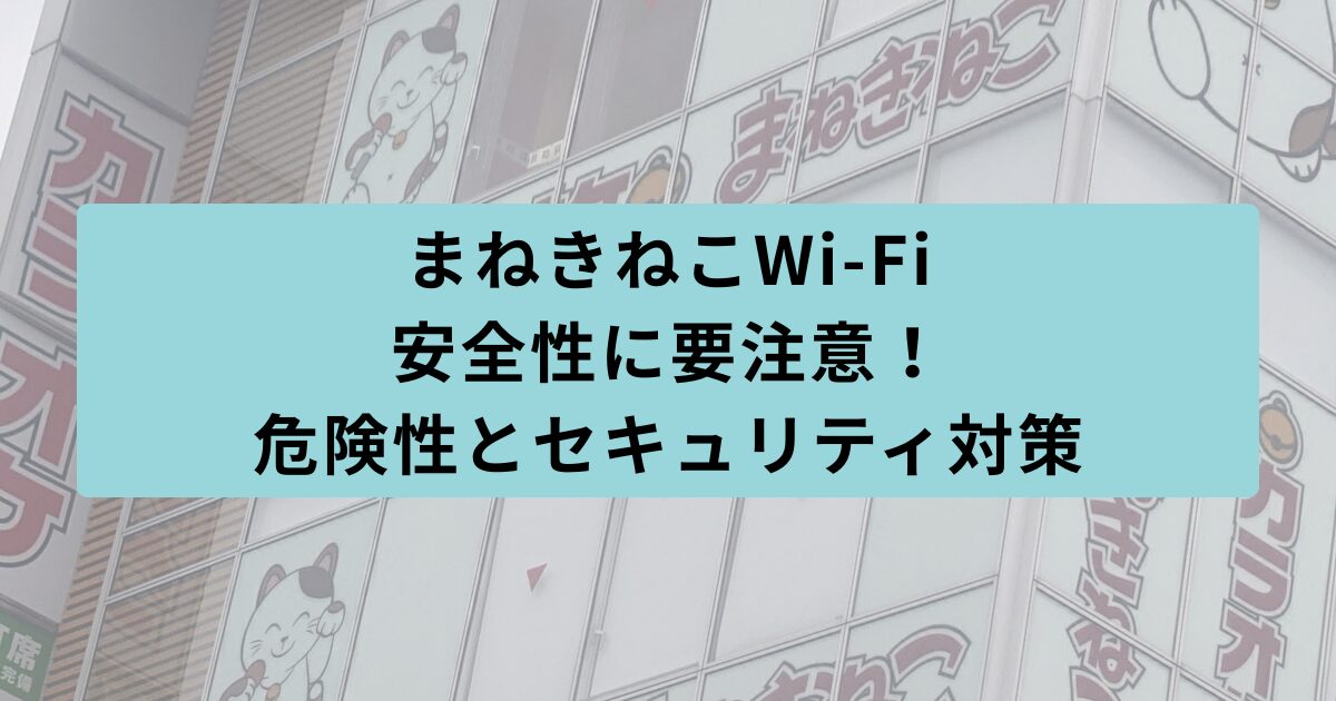 まねきねこ 安全性