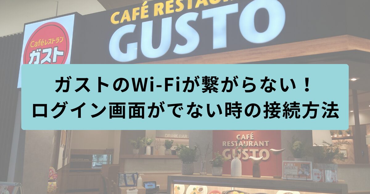 ガスト　繋がらない