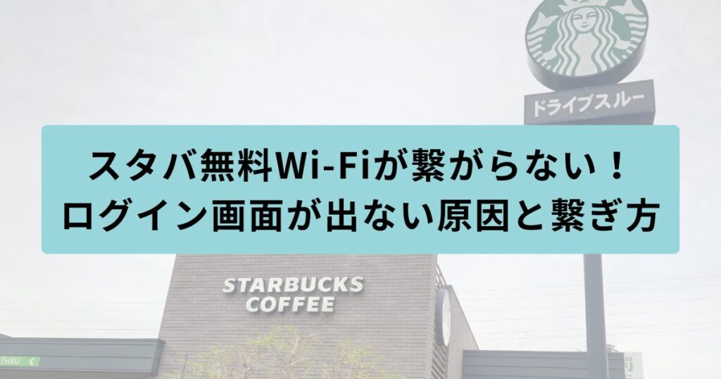スタバ　繋がらない