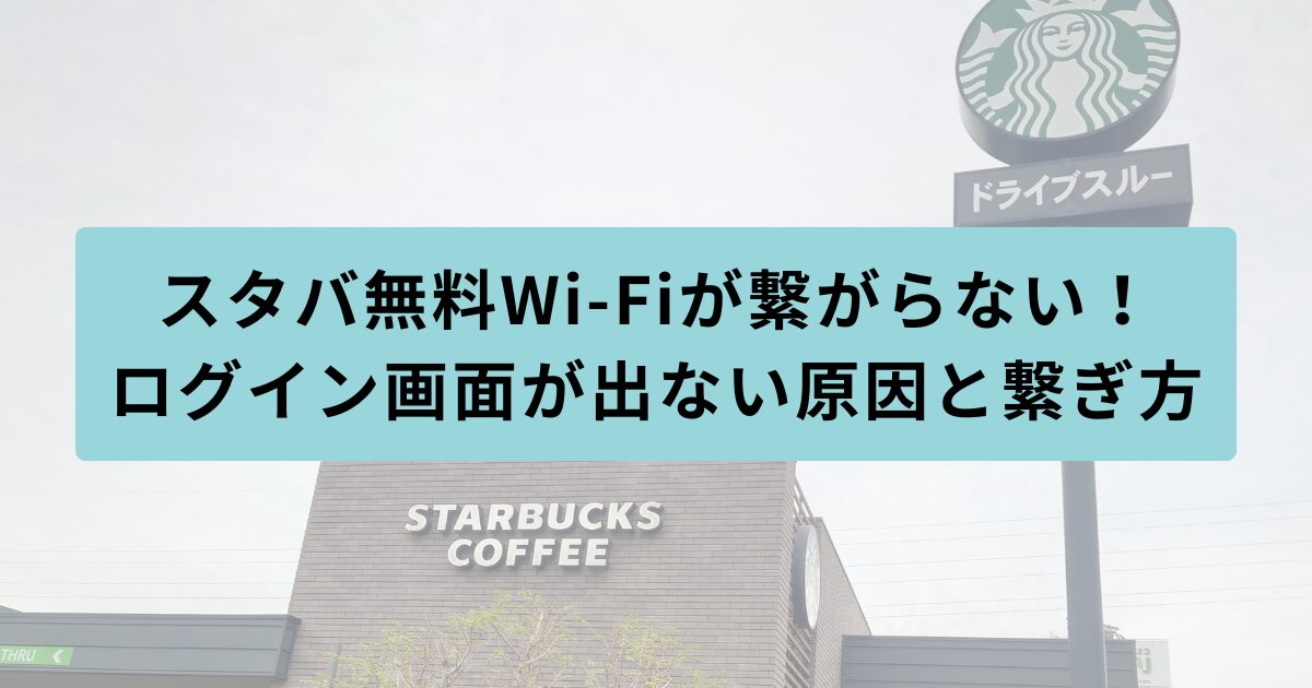 スタバ　繋がらない