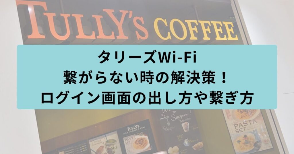 タリーズ　繋がらない