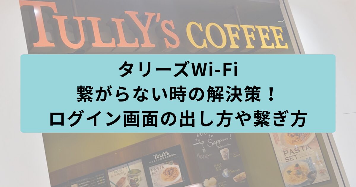 タリーズ　繋がらない