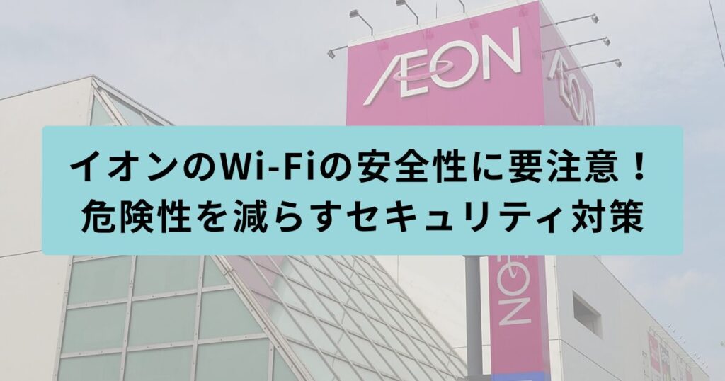 イオン　安全性