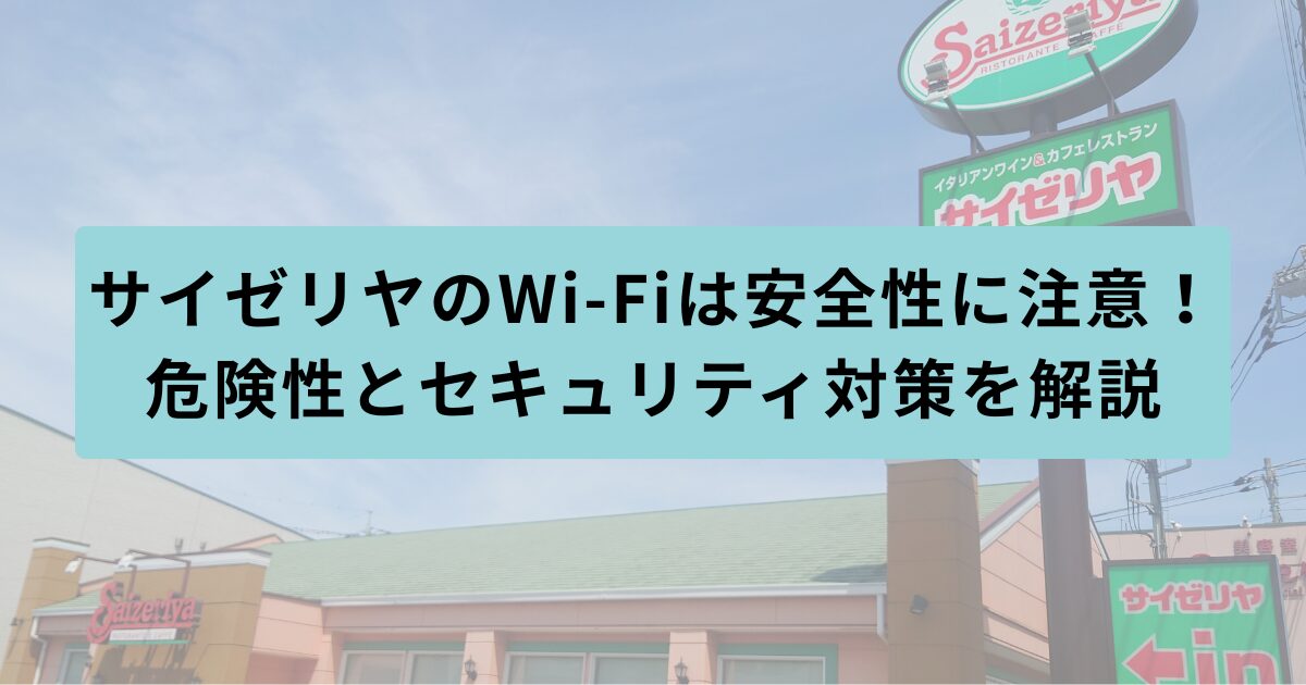 サイゼリヤ　安全性