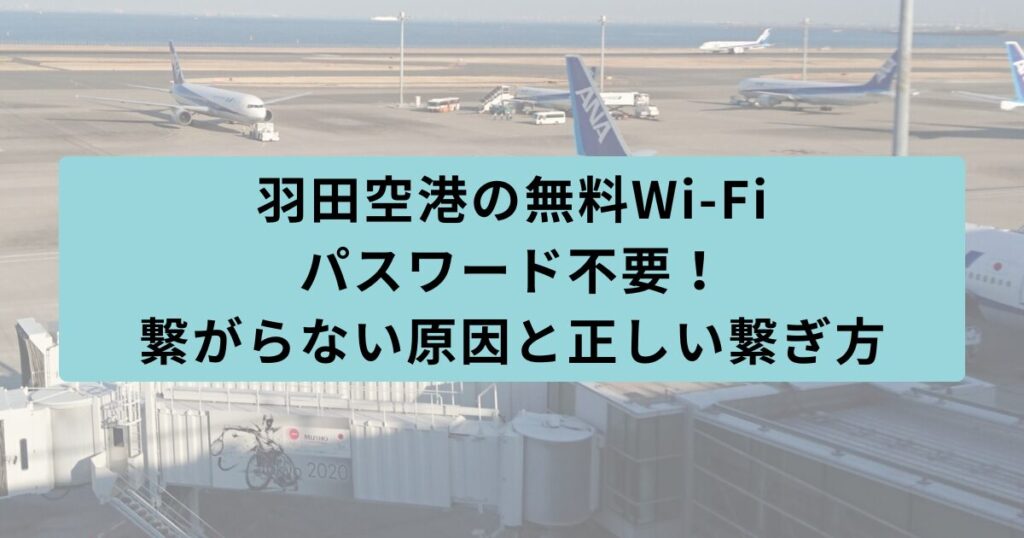 羽田空港　パスワード