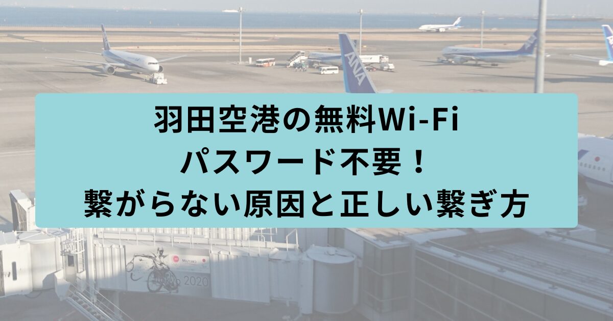 羽田空港 パスワード