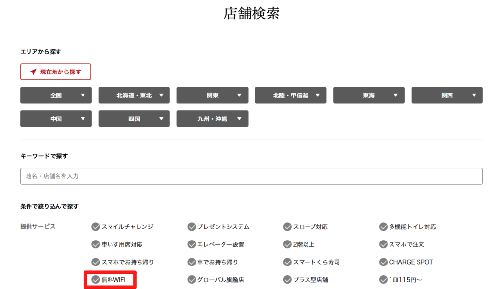 くら寿司 Wi-Fi ある