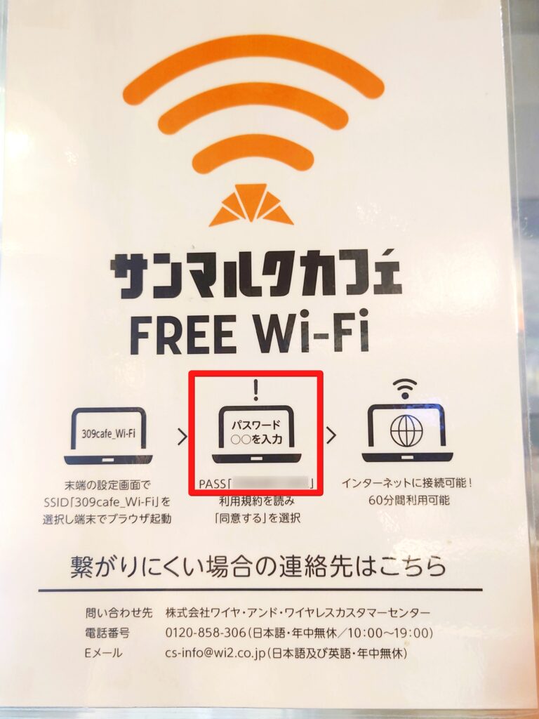 サンマルクカフェ Wi-Fi パスワード