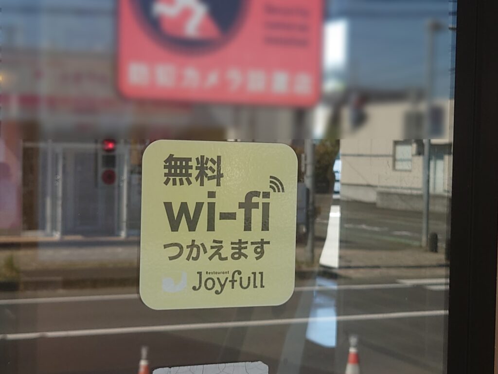 ジョイフル　Wi-Fi　繋がらない