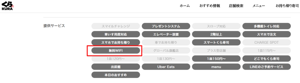 くら寿司 Wi-Fi ある