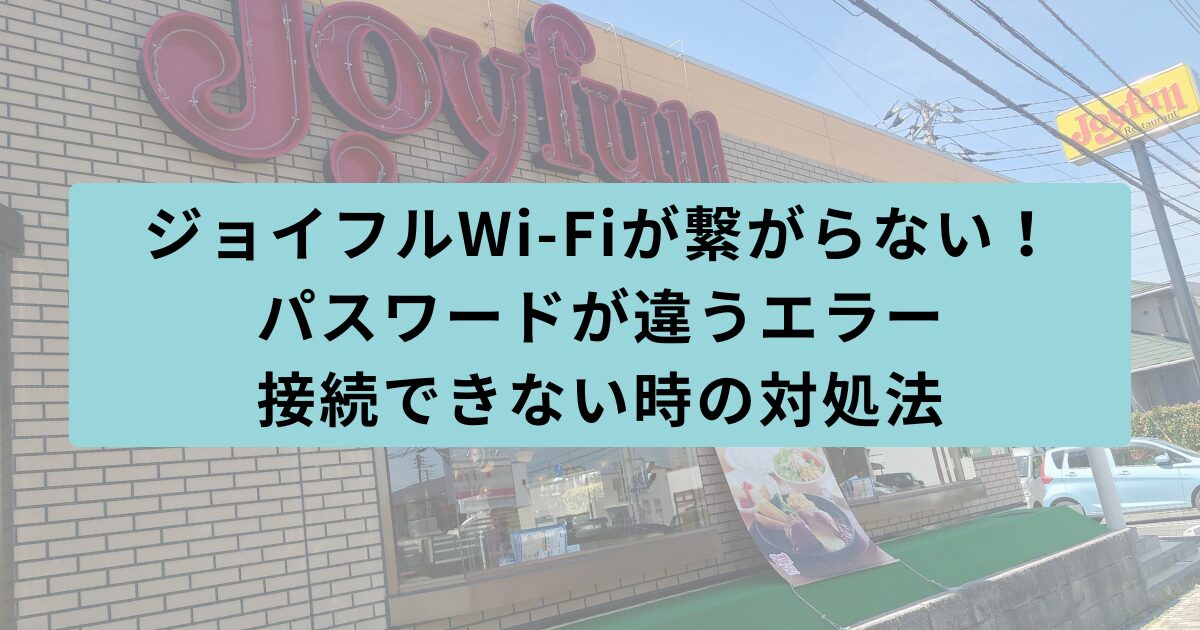 ジョイフル　繋がらない