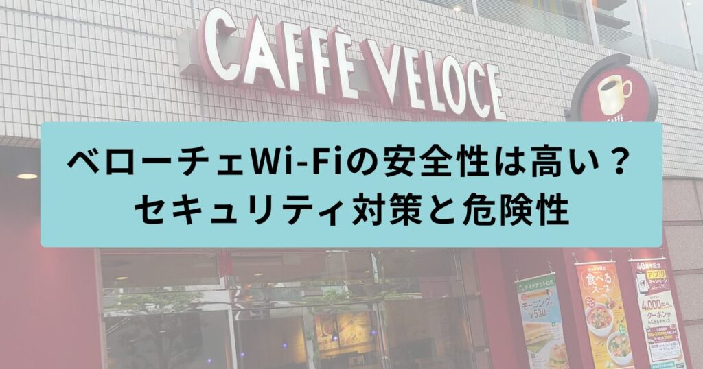 ベローチェ　Wi-Fi　安全性
