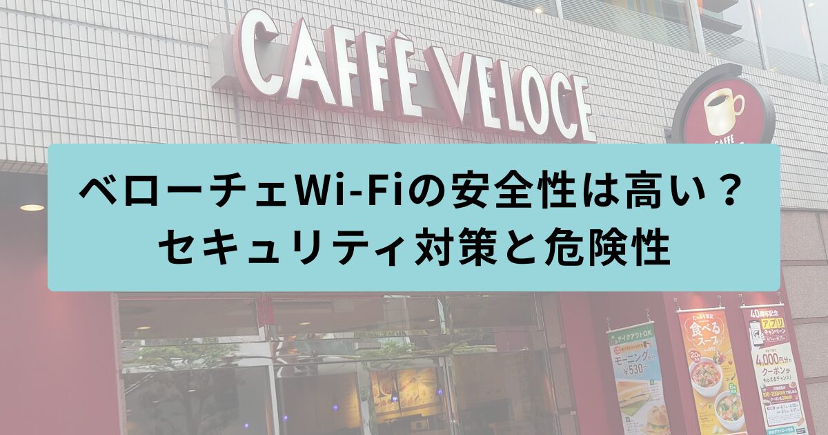 ベローチェ Wi-Fi 安全性