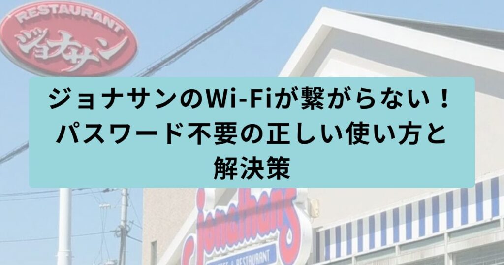 ジョナサン 繋がらない