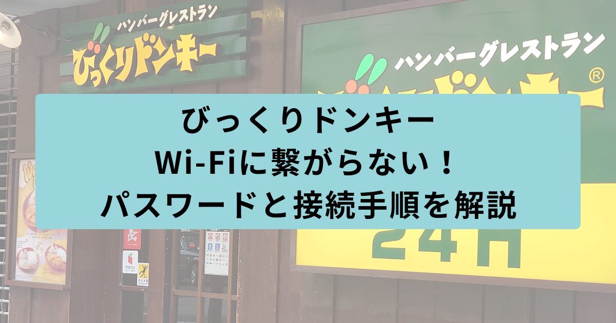 びっくりドンキー Wi-Fi 繋がらない