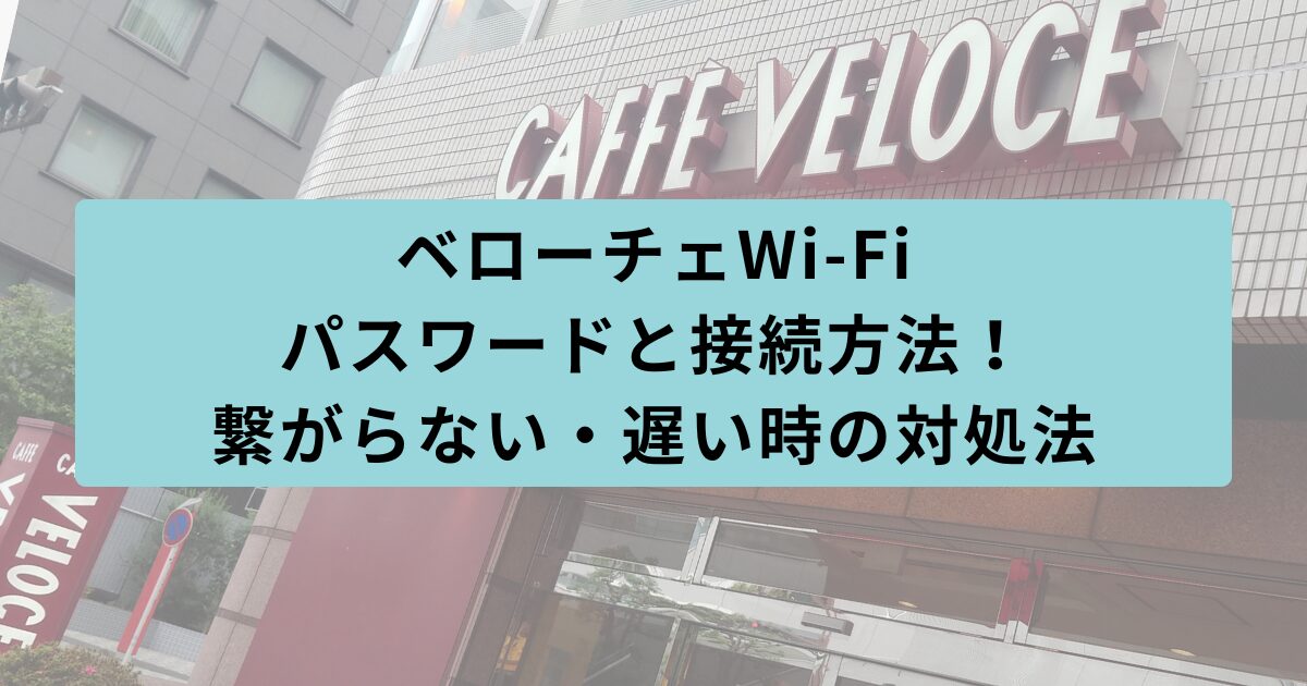 ベローチェ Wi-Fi パスワード