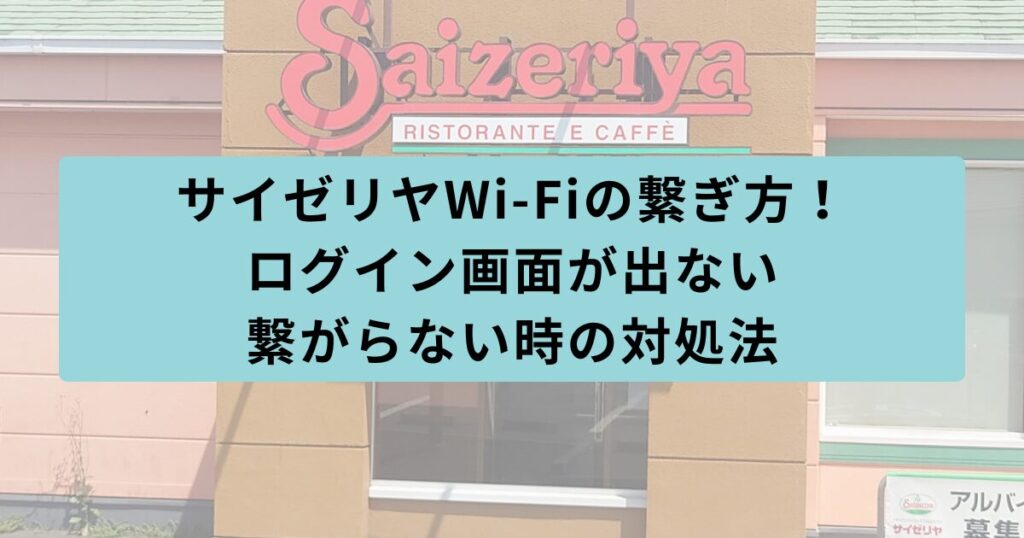 サイゼリヤ　繋ぎ方