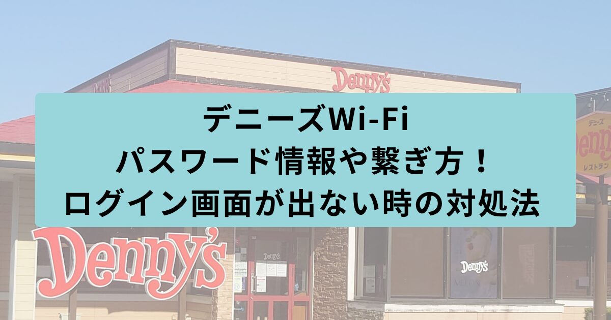 デニーズ　繋ぎ方