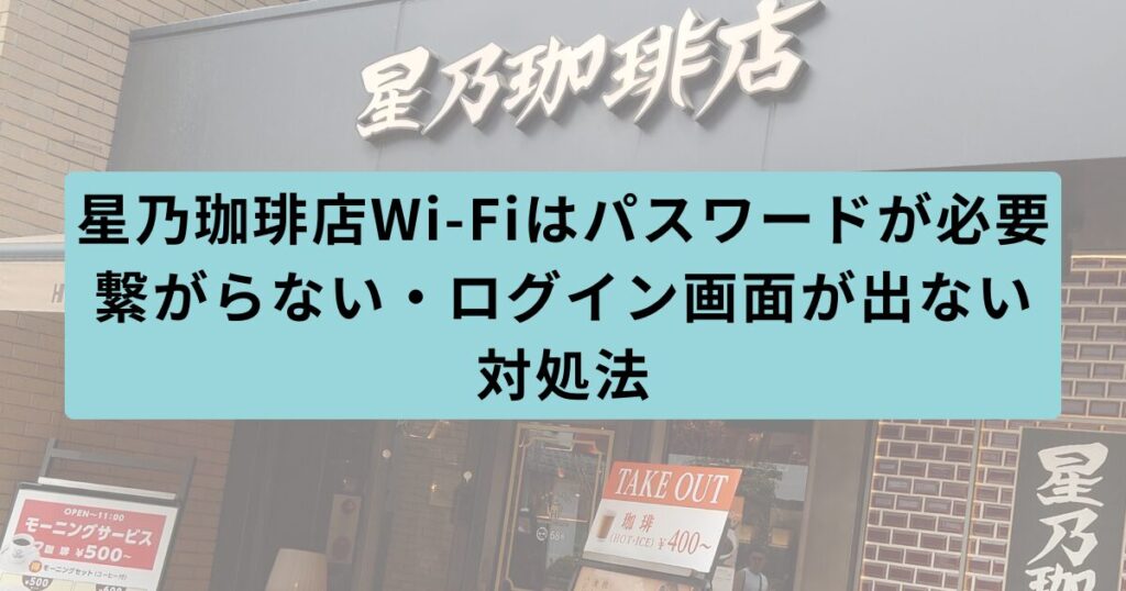 星乃珈琲店　パスワード
