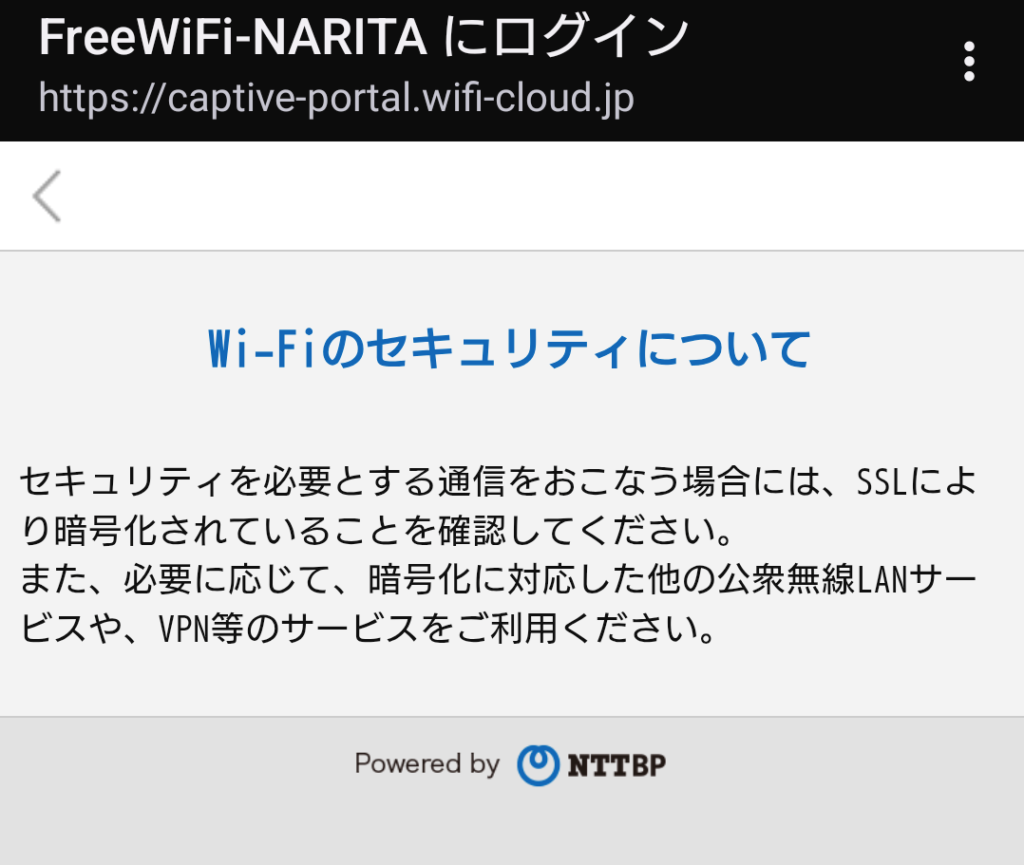 成田空港 Wi-Fi 安全性