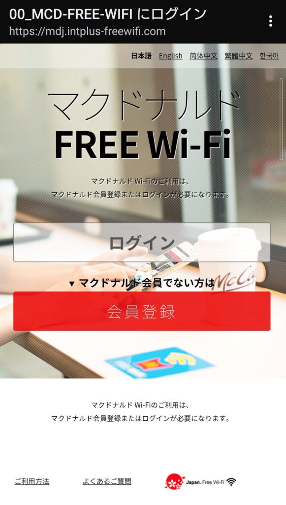 マクドナルド Wi-Fi ログイン画面でない