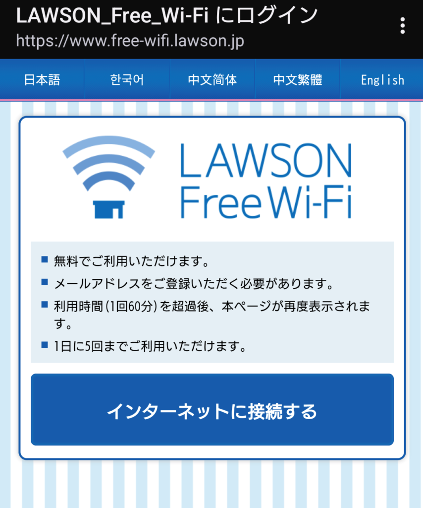 ローソン Wi-Fi 繋がらない