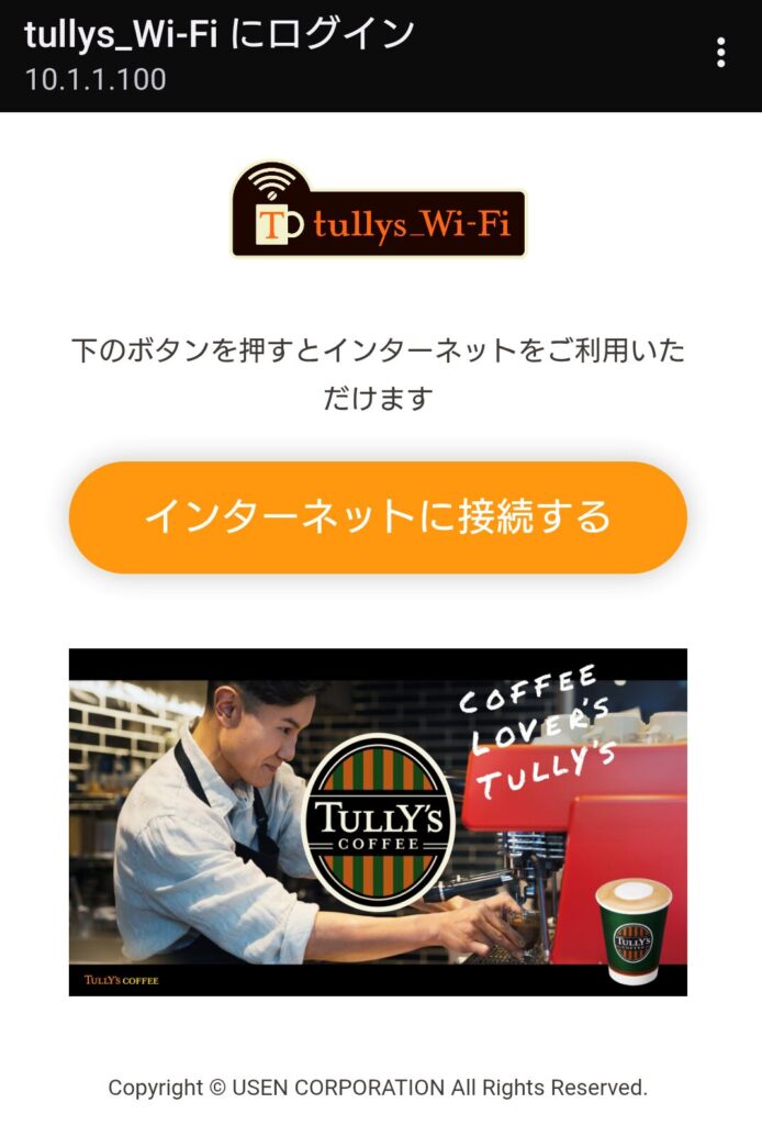 タリーズ Wi-Fi 繋がらない