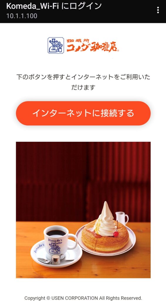 コメダ Wi-Fi 繋がらない