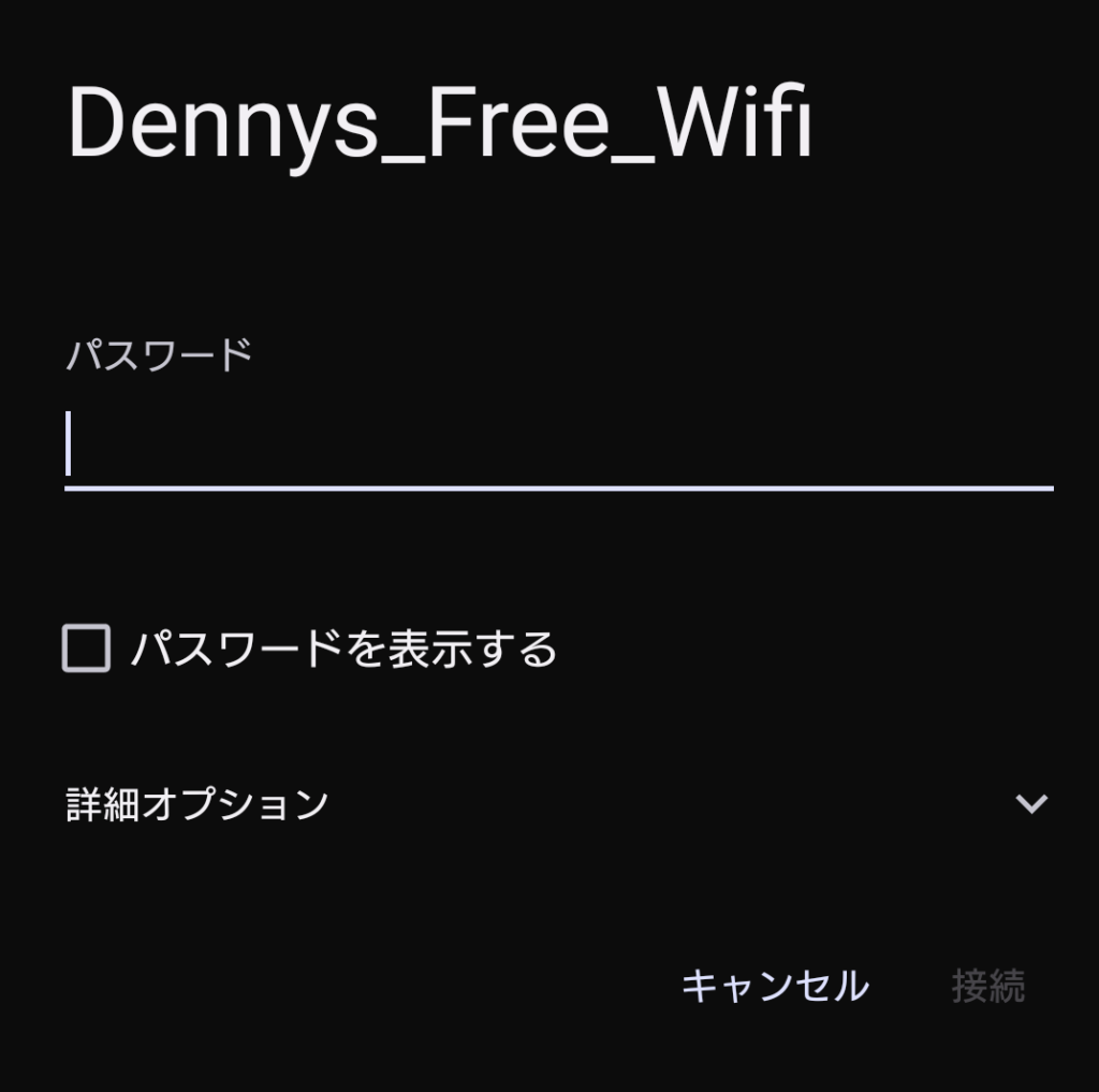デニーズ Wi-Fi パスワード