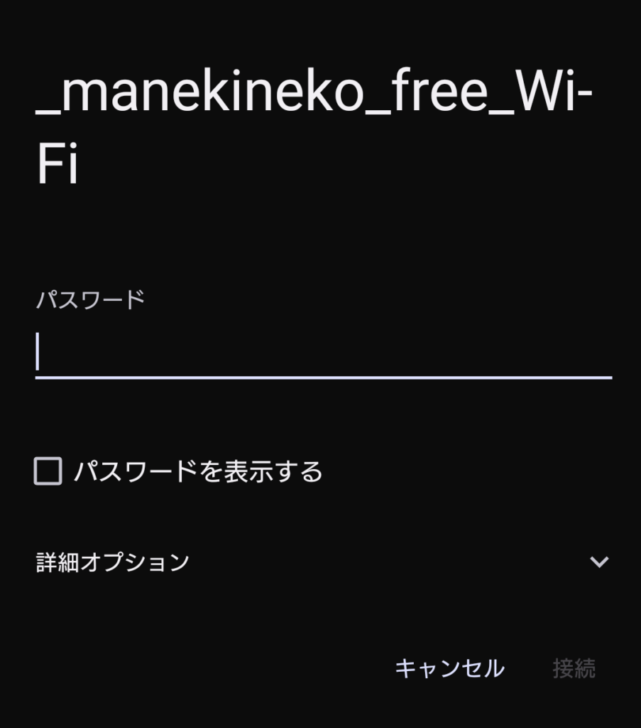 まねきねこ Wi-Fi パスワード