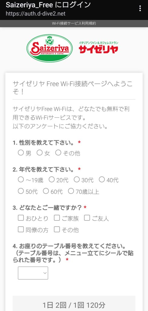 サイゼリヤ Wi-Fi 繋ぎ方