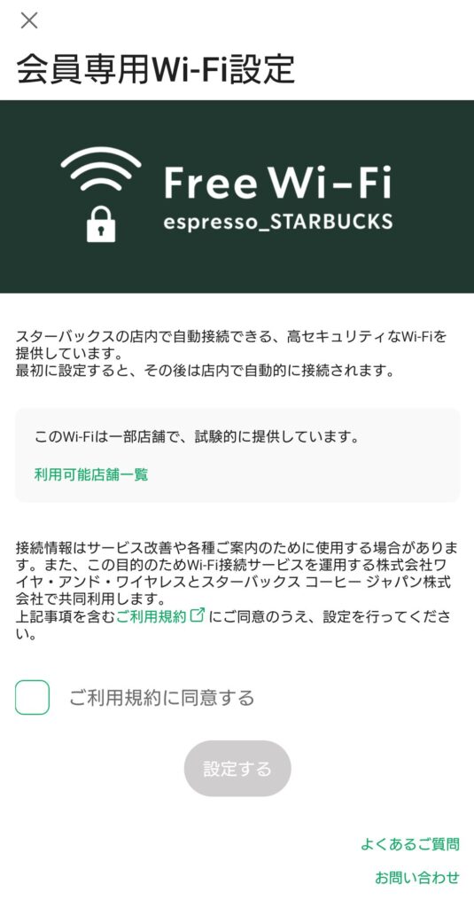 スタバ Wi-Fi 繋がらない
