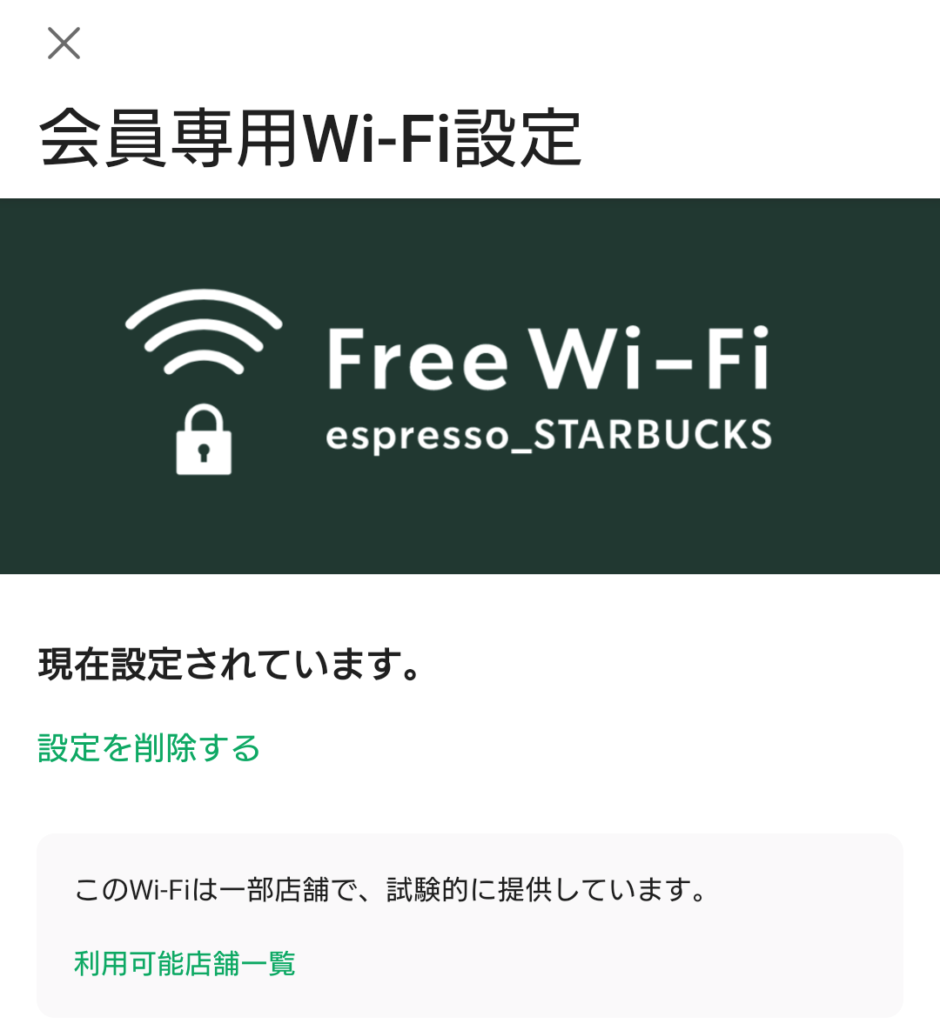 スタバ Wi-Fi 繋がらない