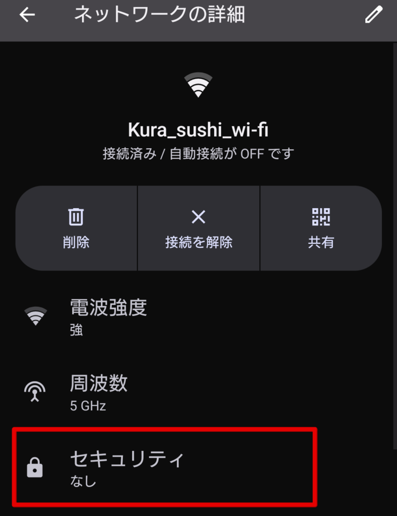 くら寿司 Wi-Fi 安全性