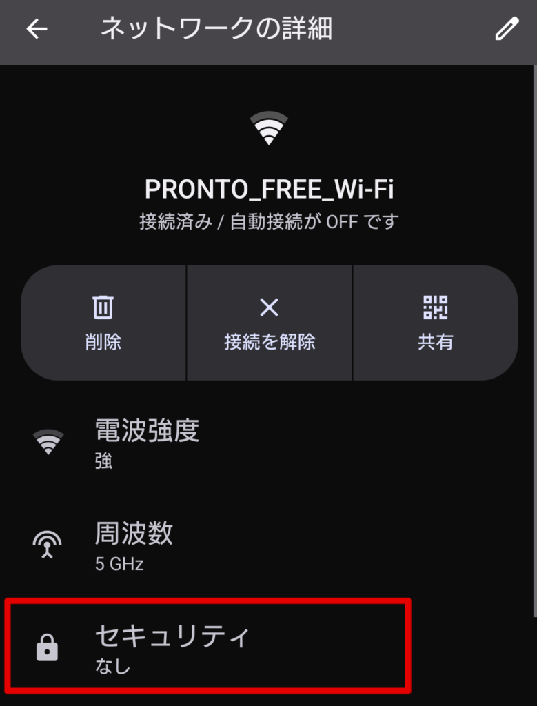 プロント Wi-Fi 安全性
