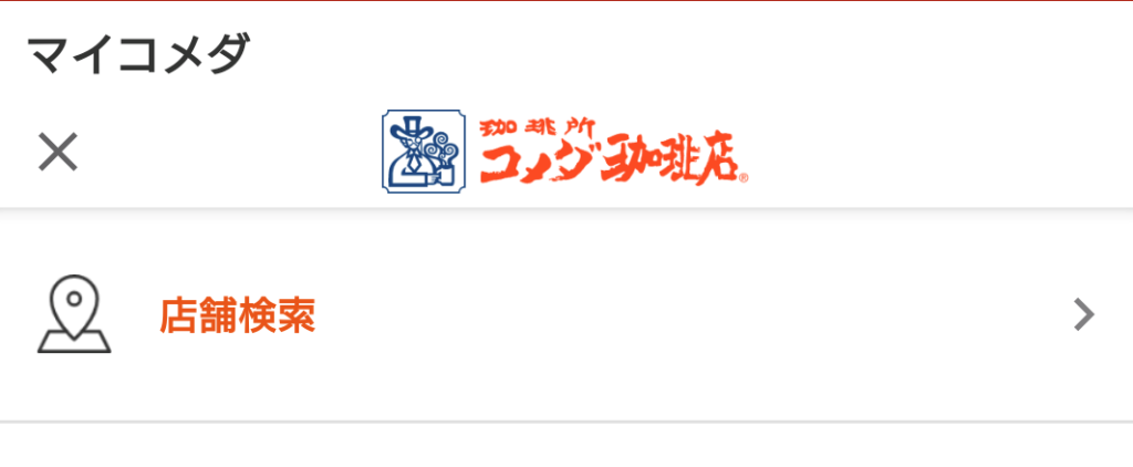 コメダ Wi-Fi 繋がらない