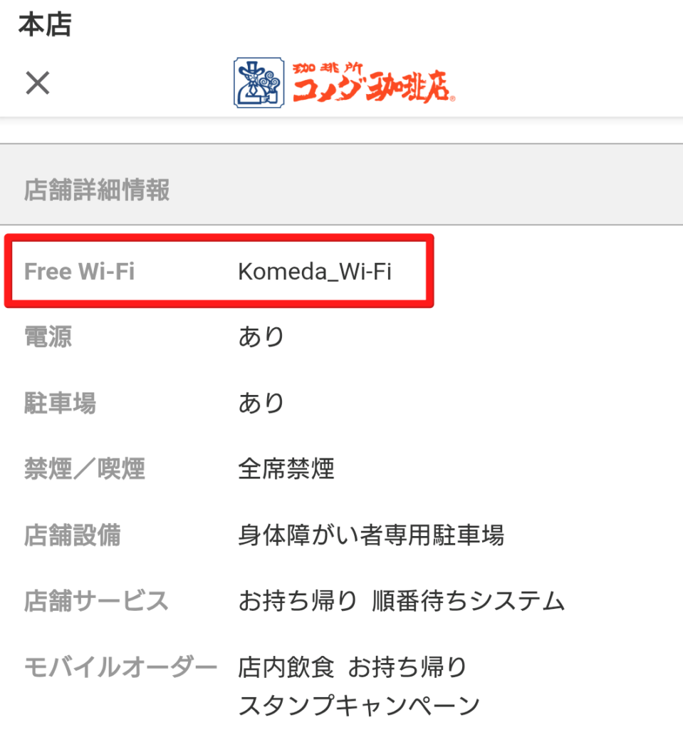 コメダ Wi-Fi 繋がらない