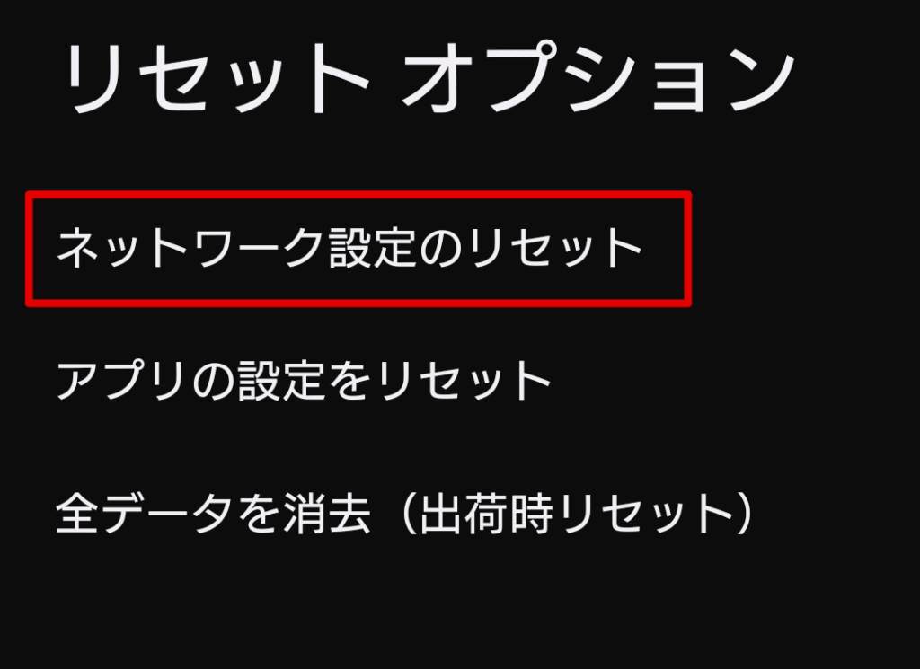ネットワークリセット