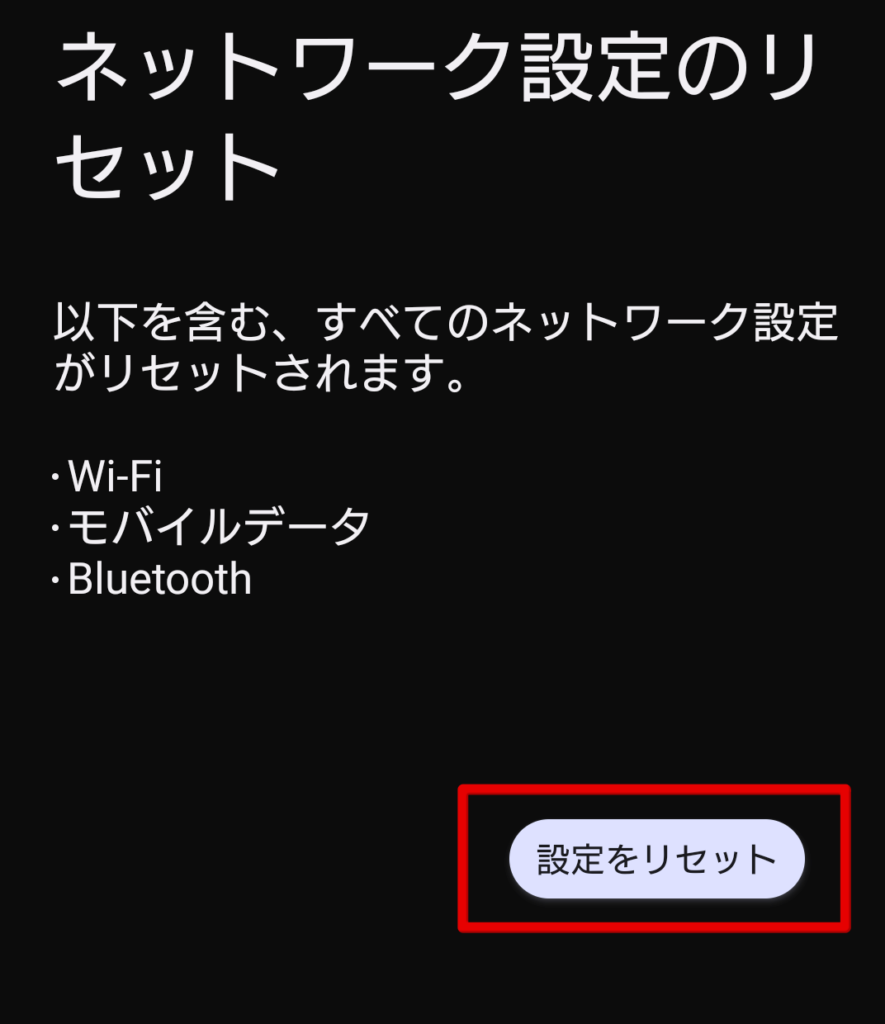 ネットワークリセット
