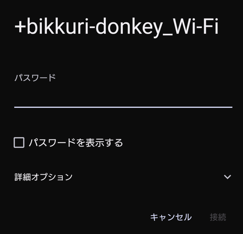 びっくりドンキー Wi-Fi 繋ぎ方