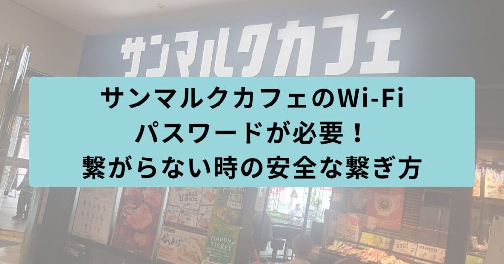 サンマルクカフェ　繋がらない