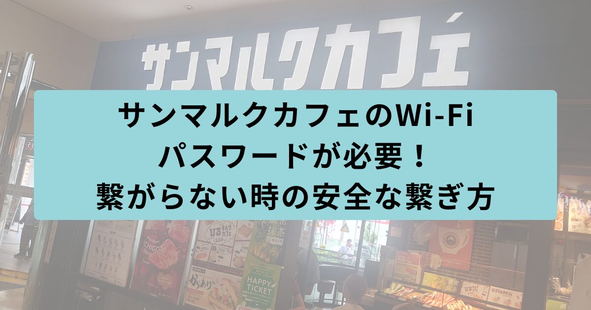 サンマルクカフェ 繋がらない