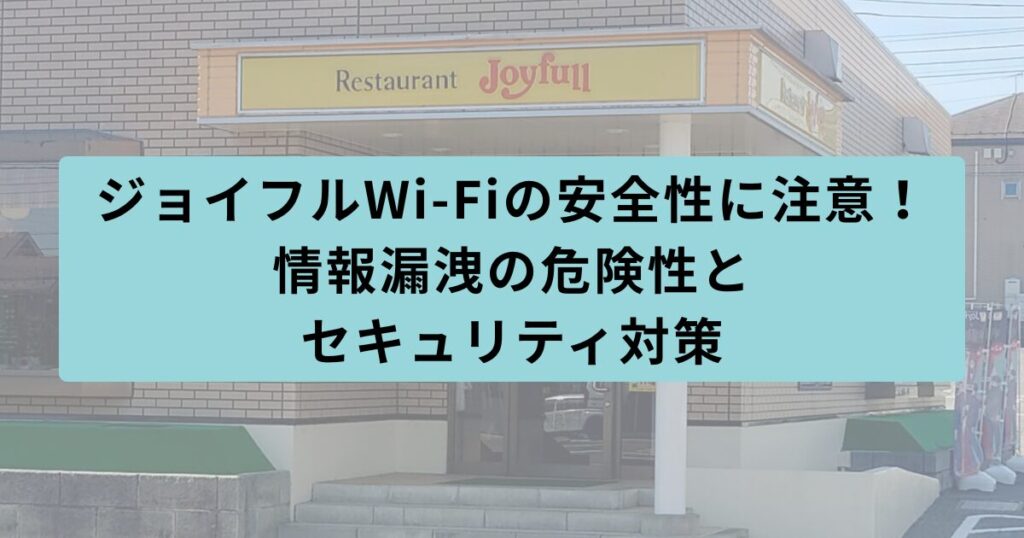 ジョイフル　安全性