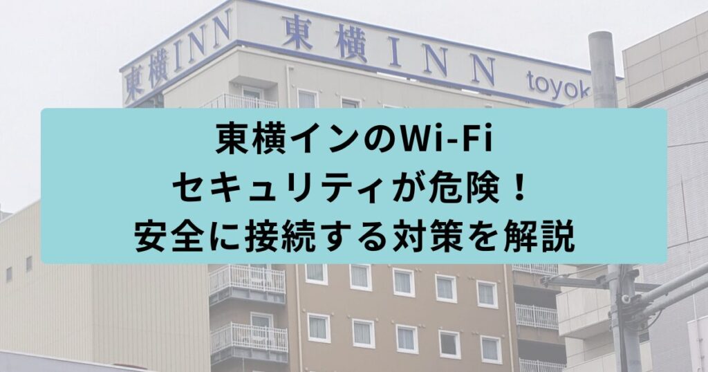 東横イン　Wi-Fi　セキュリティ