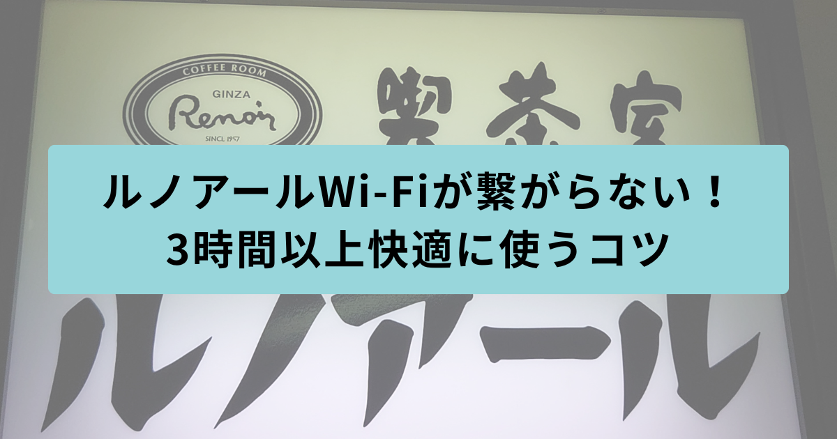 ルノアール　繋がらない